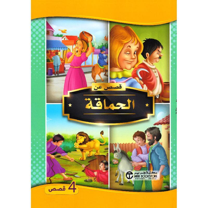 قصص عن الحماقه - 4 قصص