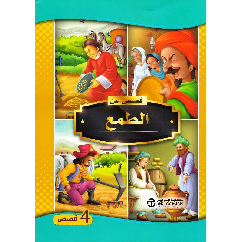 قصص عن الطمع - 4 قصص