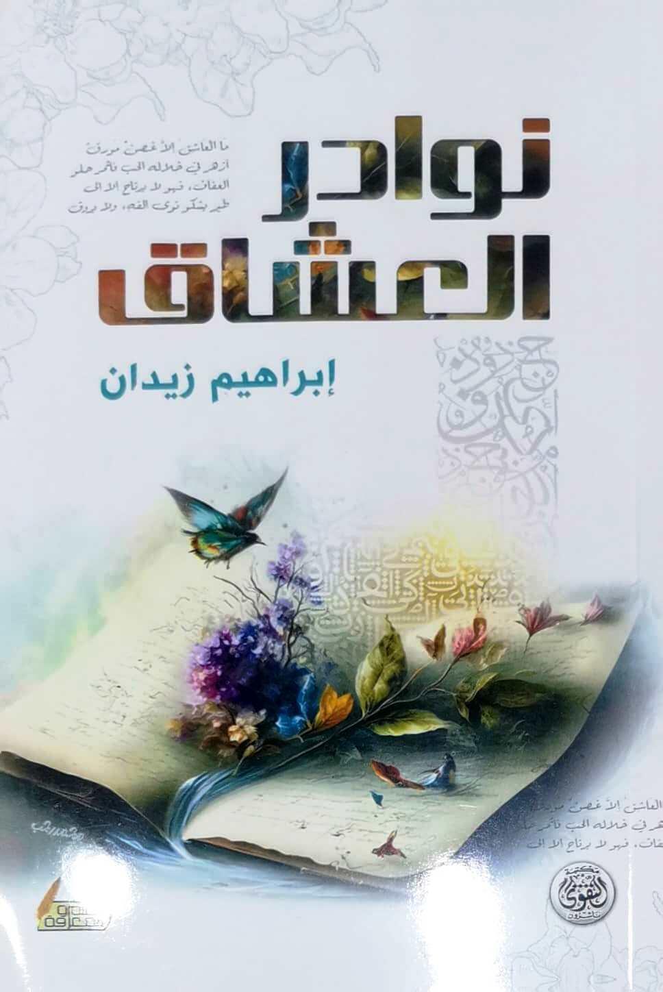 نوادر العشاق