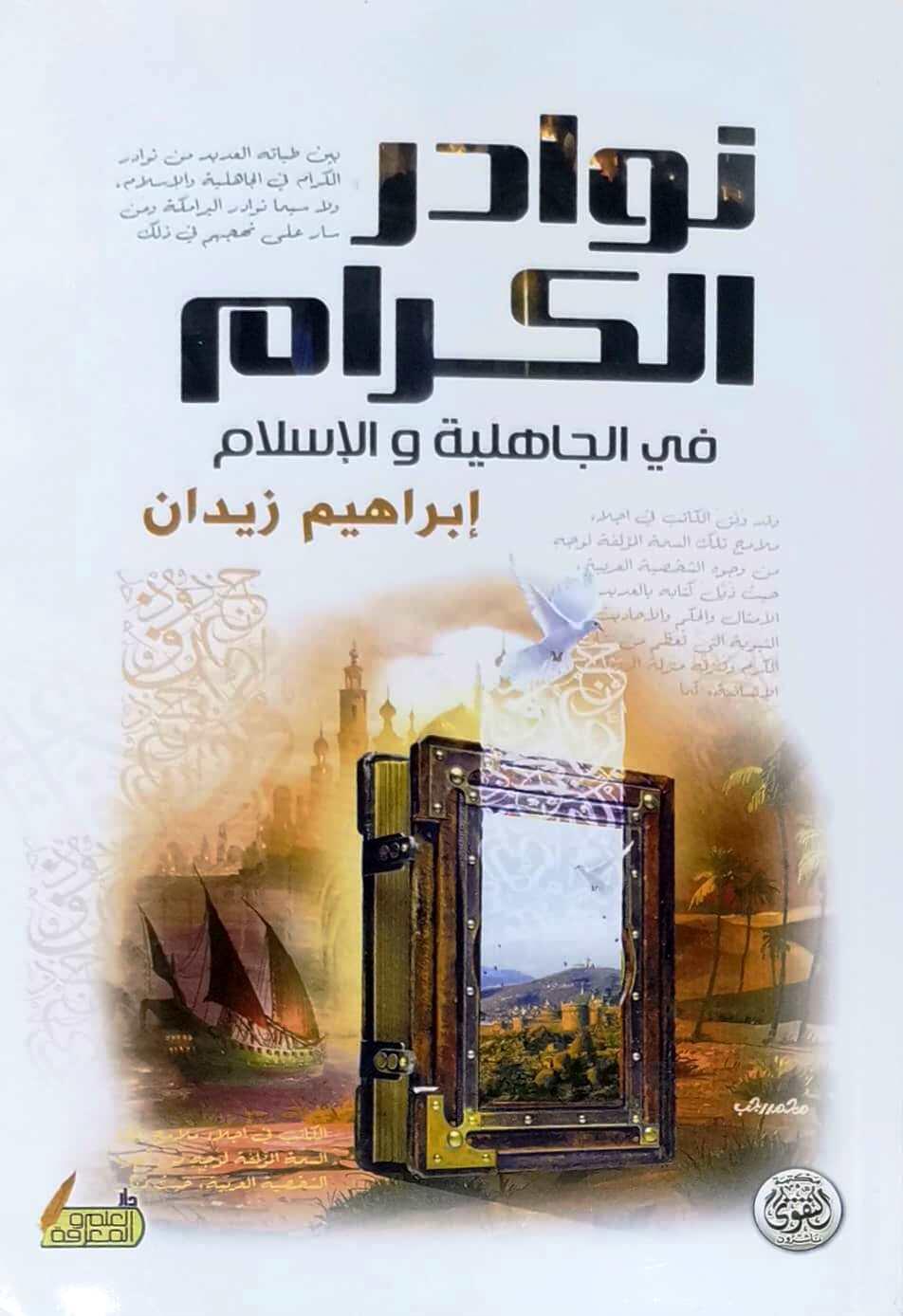 نوادر الكرام في الجاهلية والاسلام