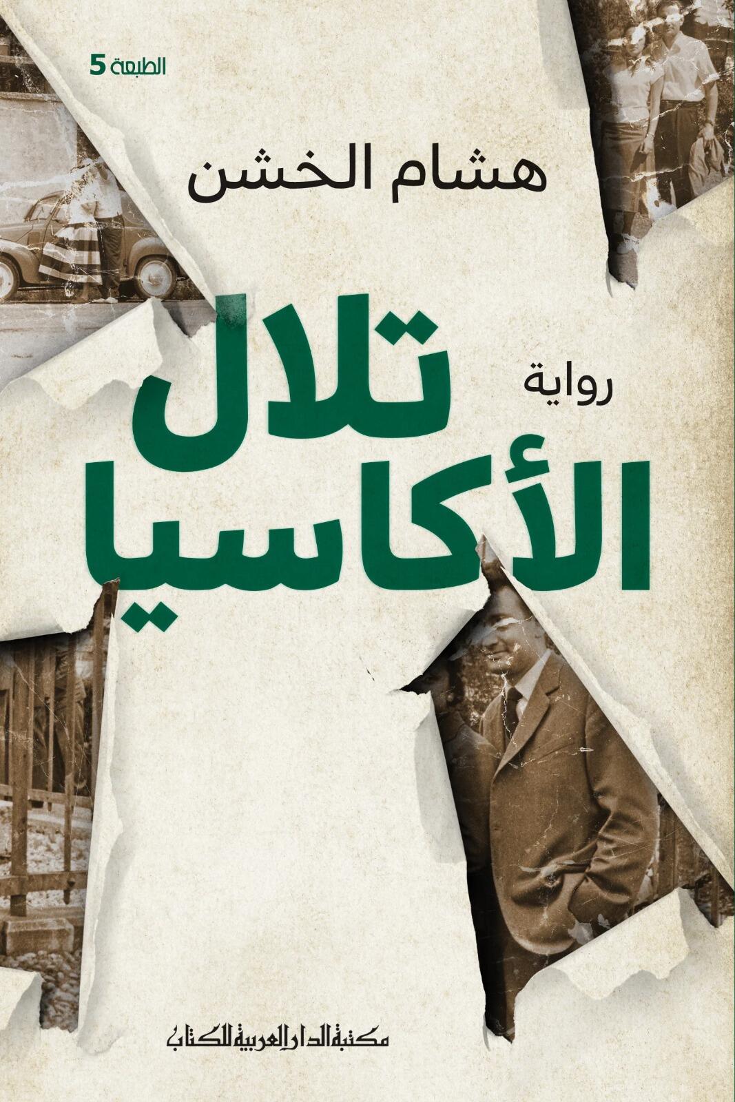 تلال الاكاسيا
