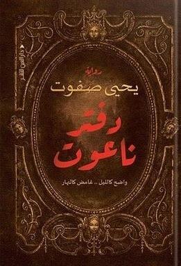 دفتر ناعوت