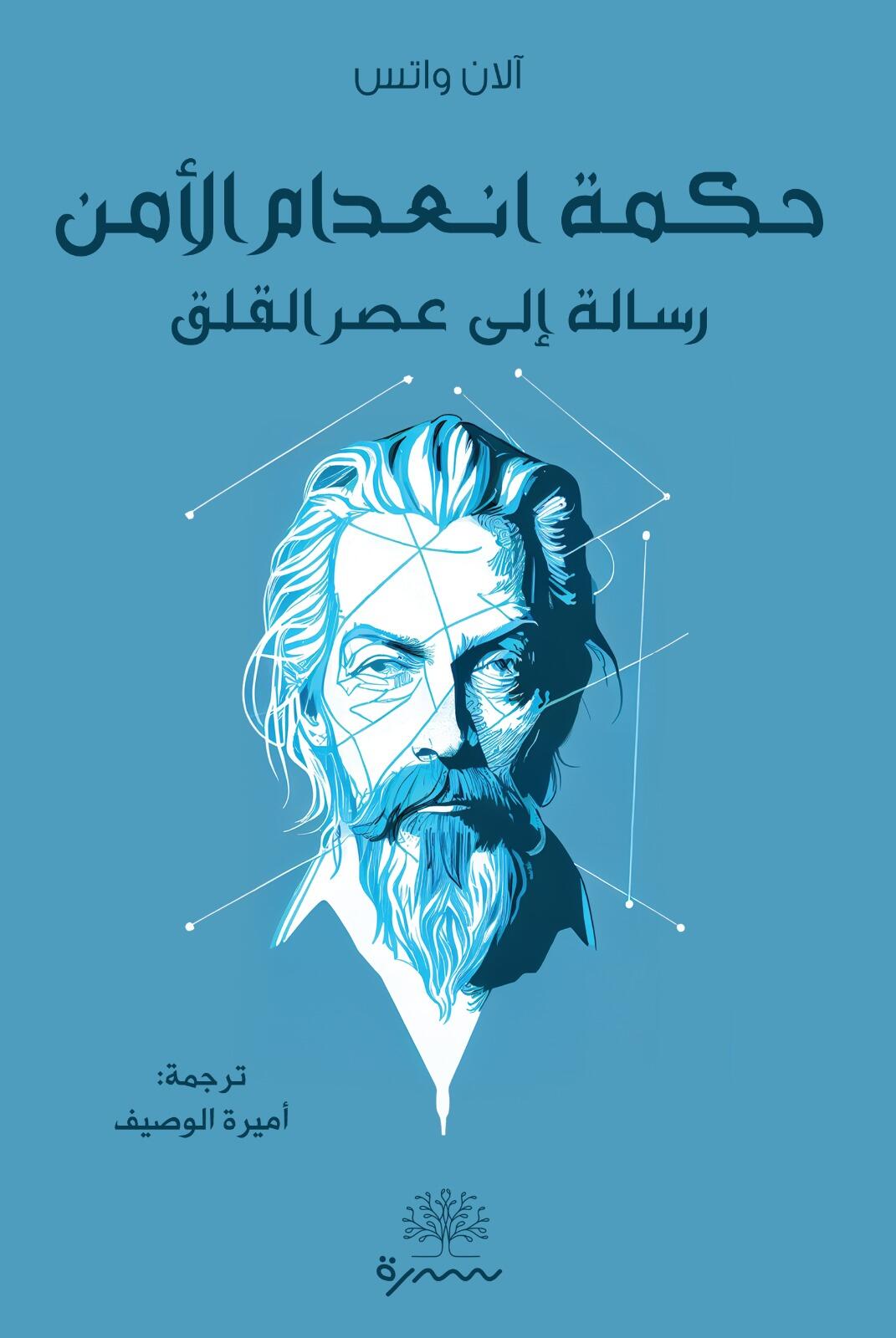 حكمة انعدام الامن رسالة الى عصر القلق