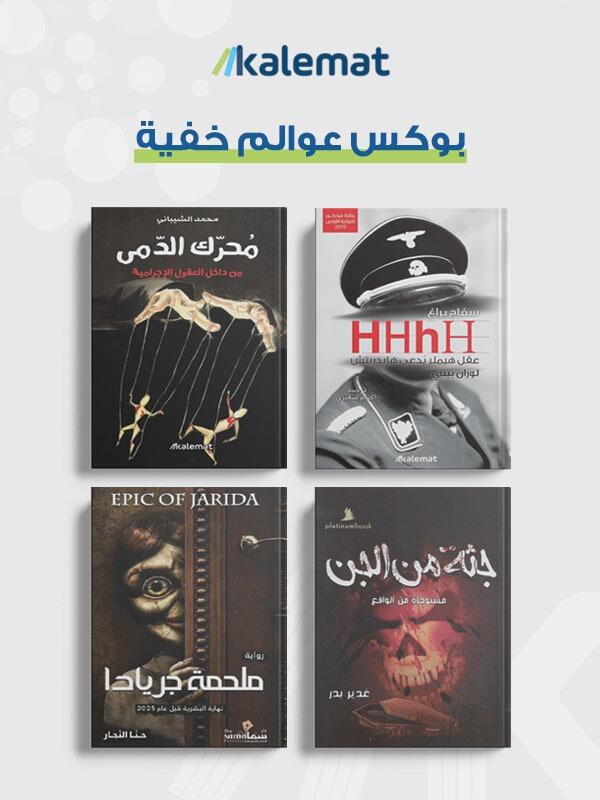 بوكس عوالم خفية