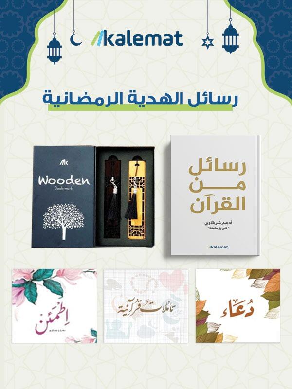رسائل الهدية الرمضانية