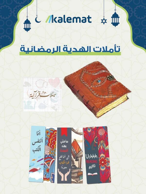 تأملات الهدية الرمضانية