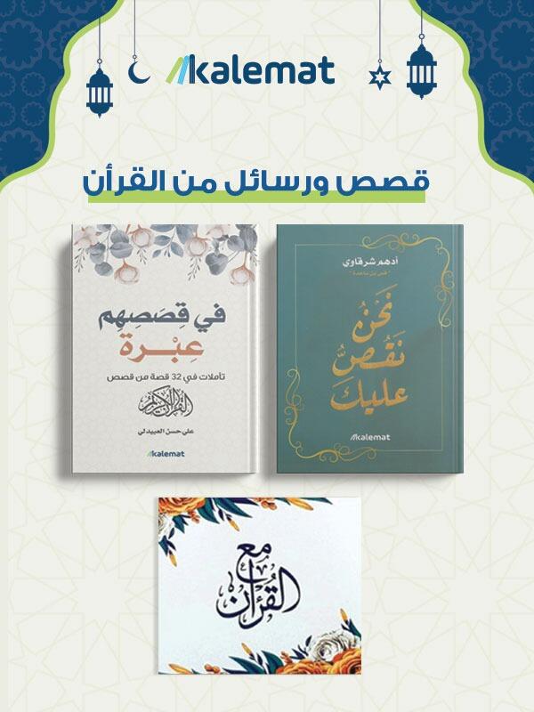 قصص و رسائل من القرآن