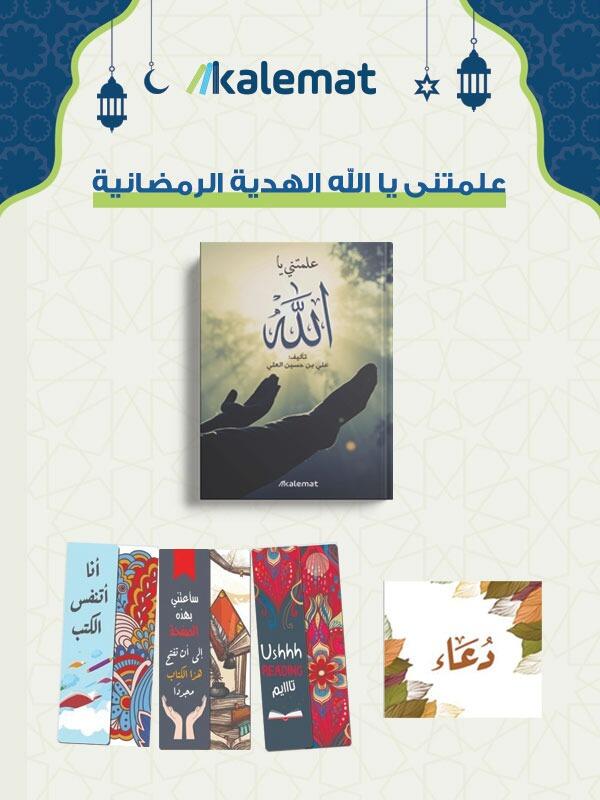 علمتنى يا الله الهدية الرمضانية