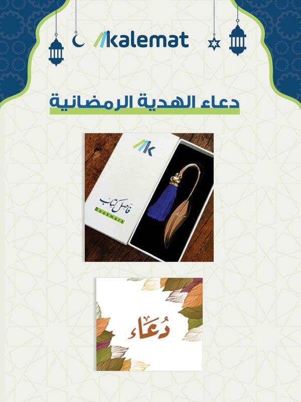 دعاء الهدية الرمضانية