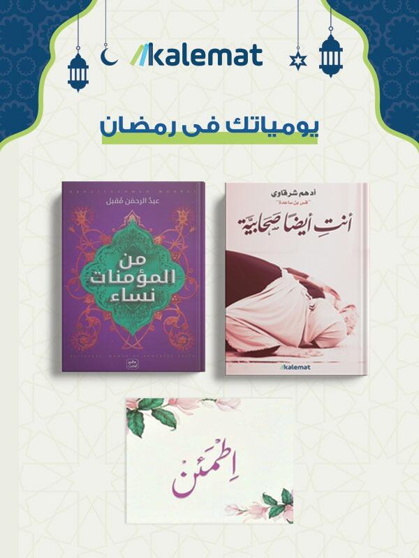 بوكس يومياتك فى رمضان
