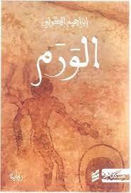 الورم