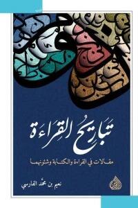 تباريح القراءة