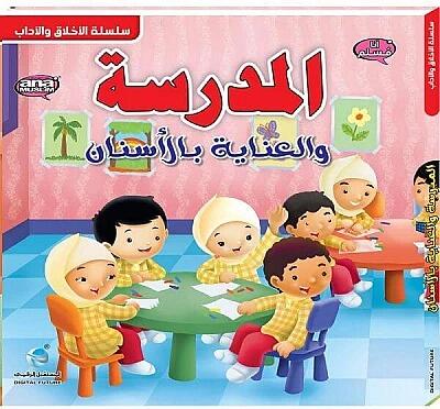 سلسلة الاخلاق و الاداب -المدرسة والعناية بالأسنان