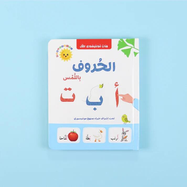 الحروف باللمس كتاب مونتيسوري الأول