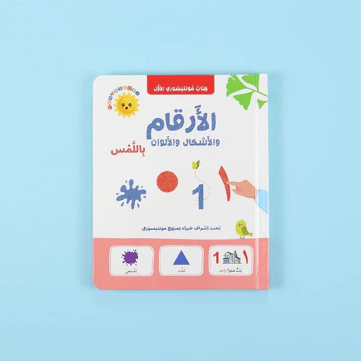 الارقام باللمس كتاب مونتيسوري الأول