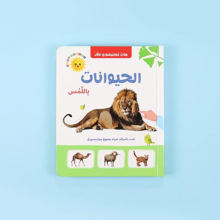 الحيوانات باللمس كتاب مونتيسوري الأول