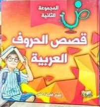 قصص الحروف العربية