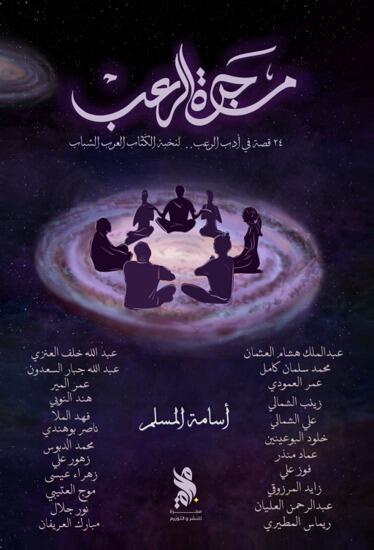 مجرة الرعب