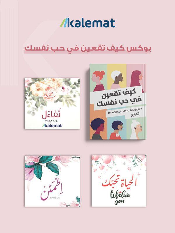 بوكس كيف تقعين في حب نفسك