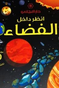 انظر داخل الفضاء