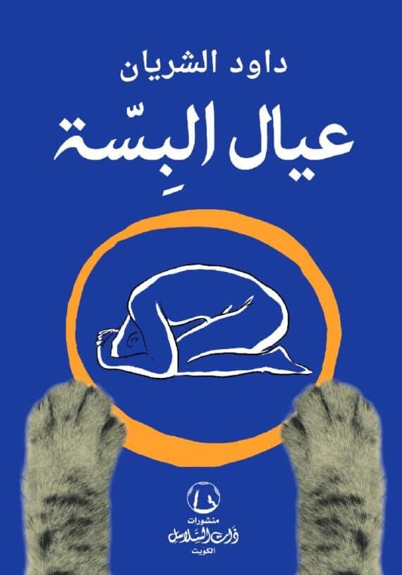 عيال البسة