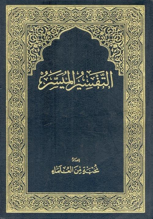 التفسير الميسر