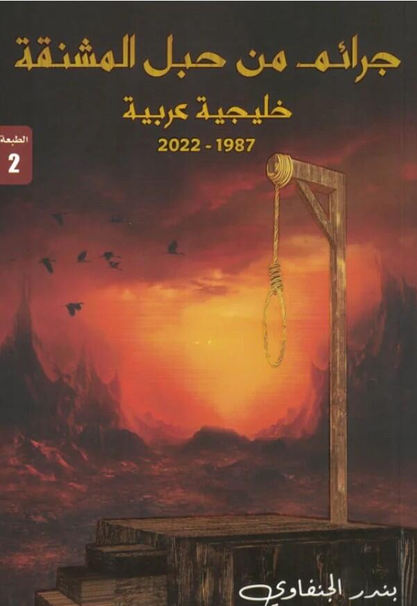 جرائم من حبل المشنقة خليجية عربية