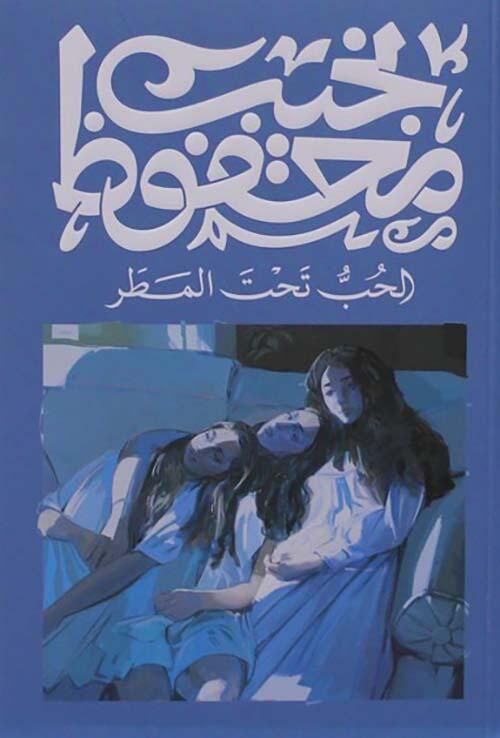 الحب تحت المطر
