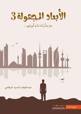 الابعاد المجهولة 3