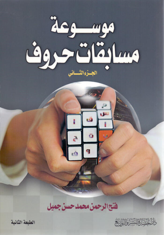 موسوعة مسابقات حروف ج2