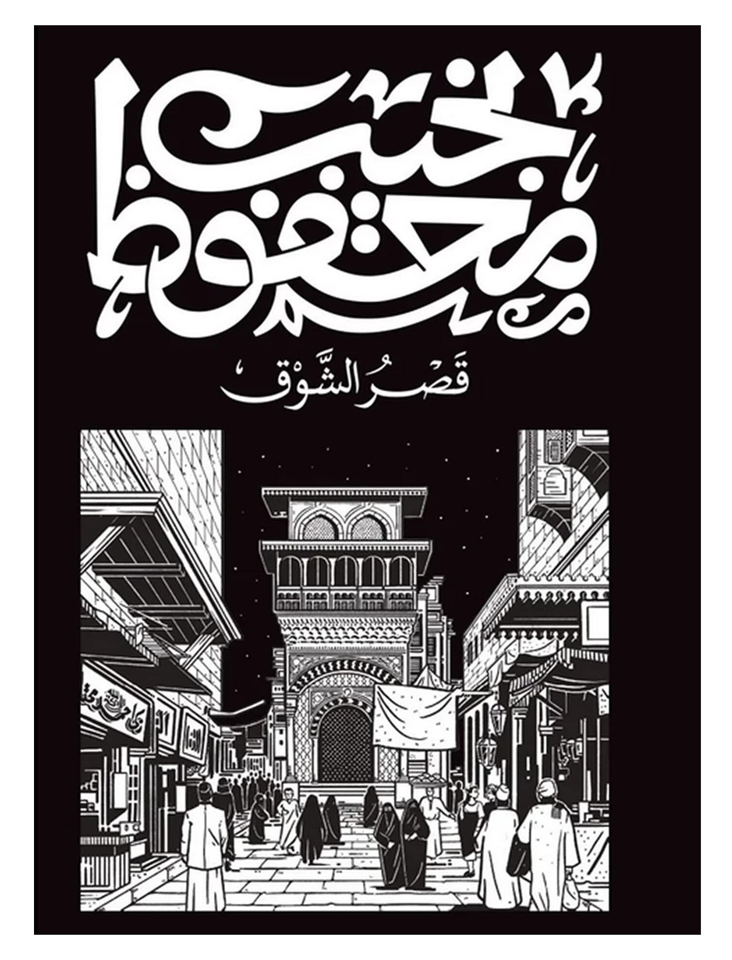 قصر الشوق