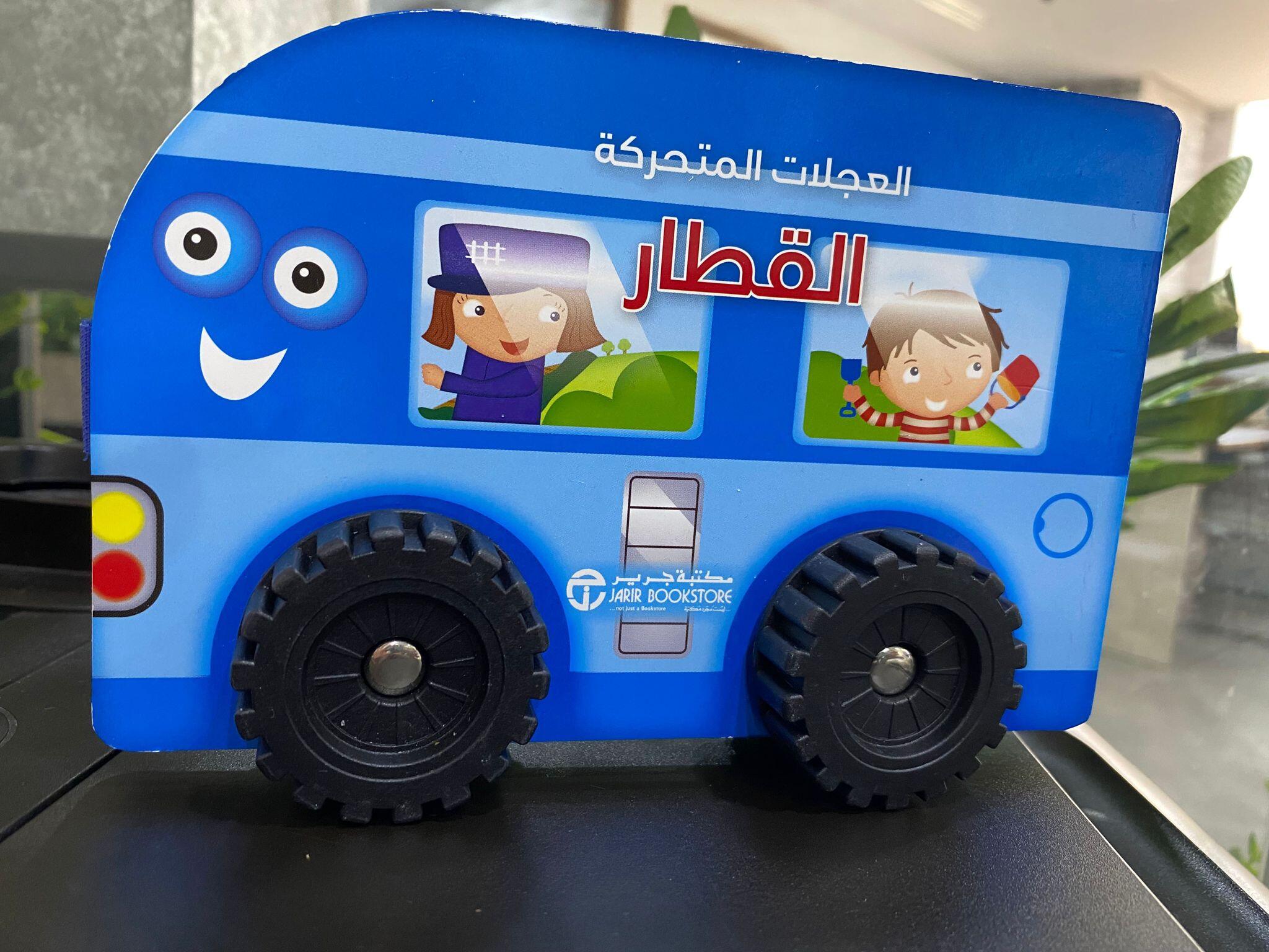 العجلات المتحركة القطار