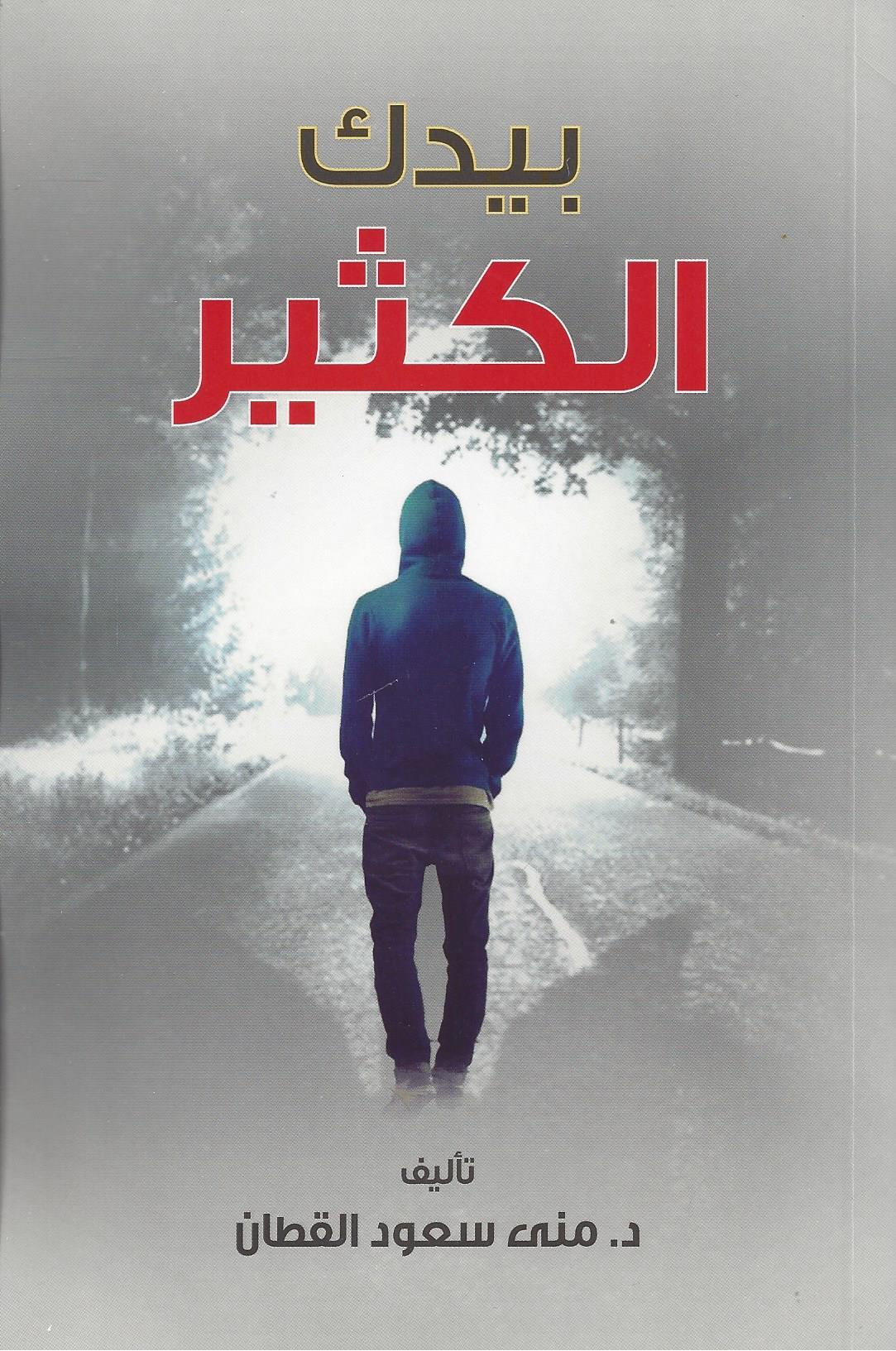 بيدك الكثير