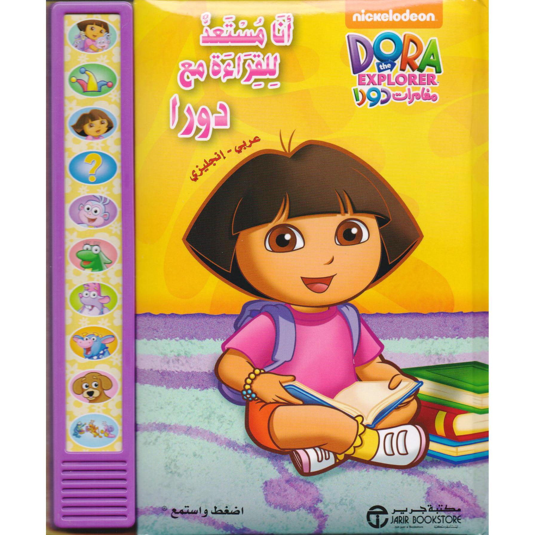 انا مستعد للقراءة مع دورا عربي‎ - انجليزي مع لوحة اضغط واستمع‎