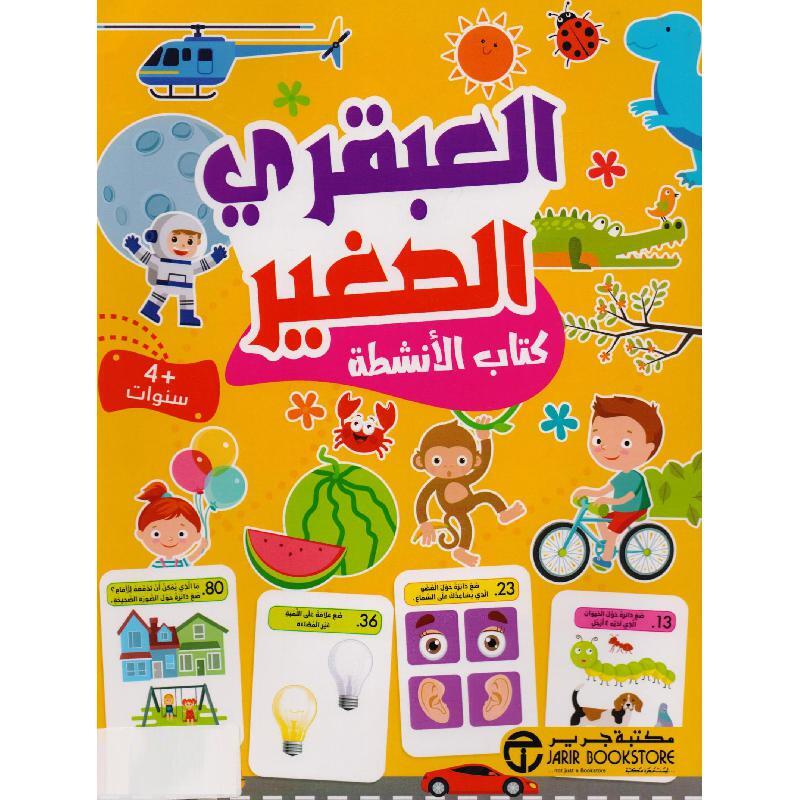 العبقري الصغير 4 سنوات