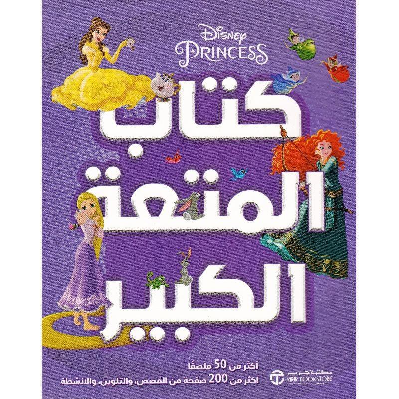 ديزنى اميرات كتاب المتعة الكبير‎