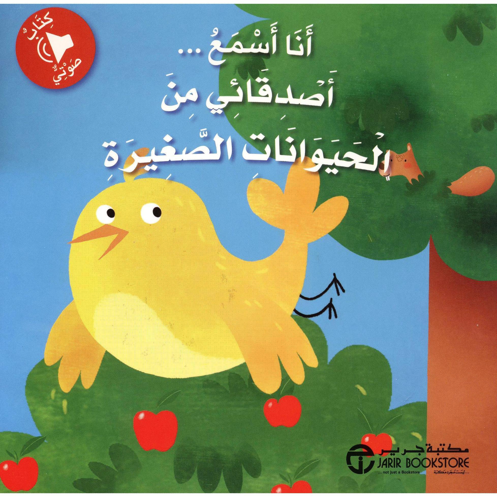 انا اسمع أصدقائي من الحيوانات الصغيرة (كتاب صوتي‎ )