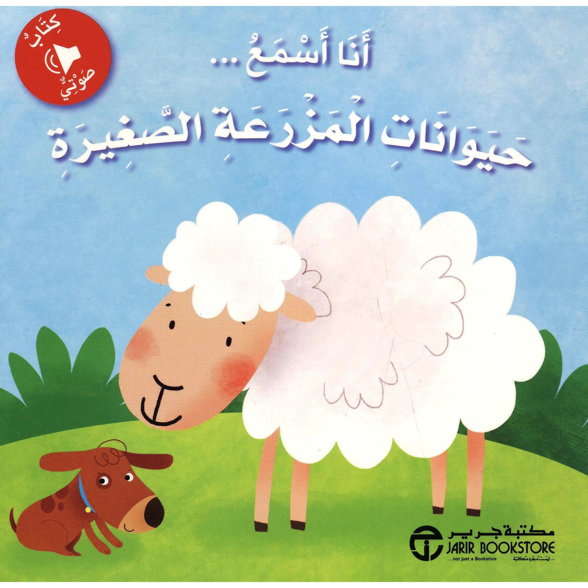 انا اسمع حيوانات المزرعة الصغيرة (كتاب صوتي‎ )