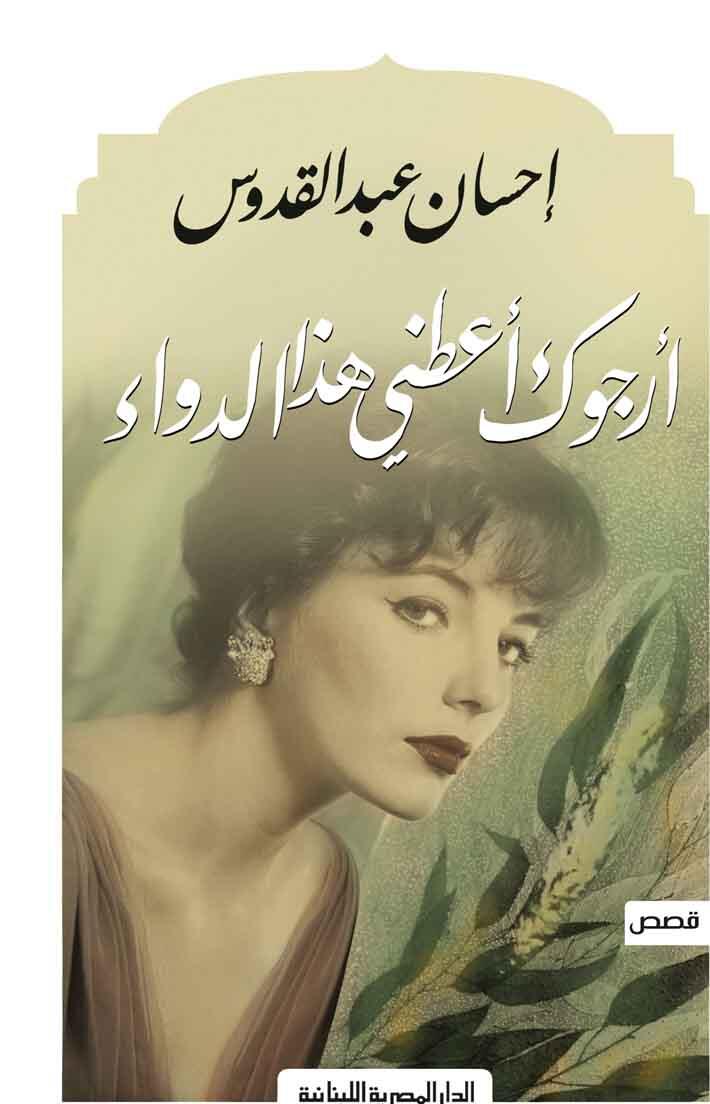 ارجوك اعطني هذا الدواء
