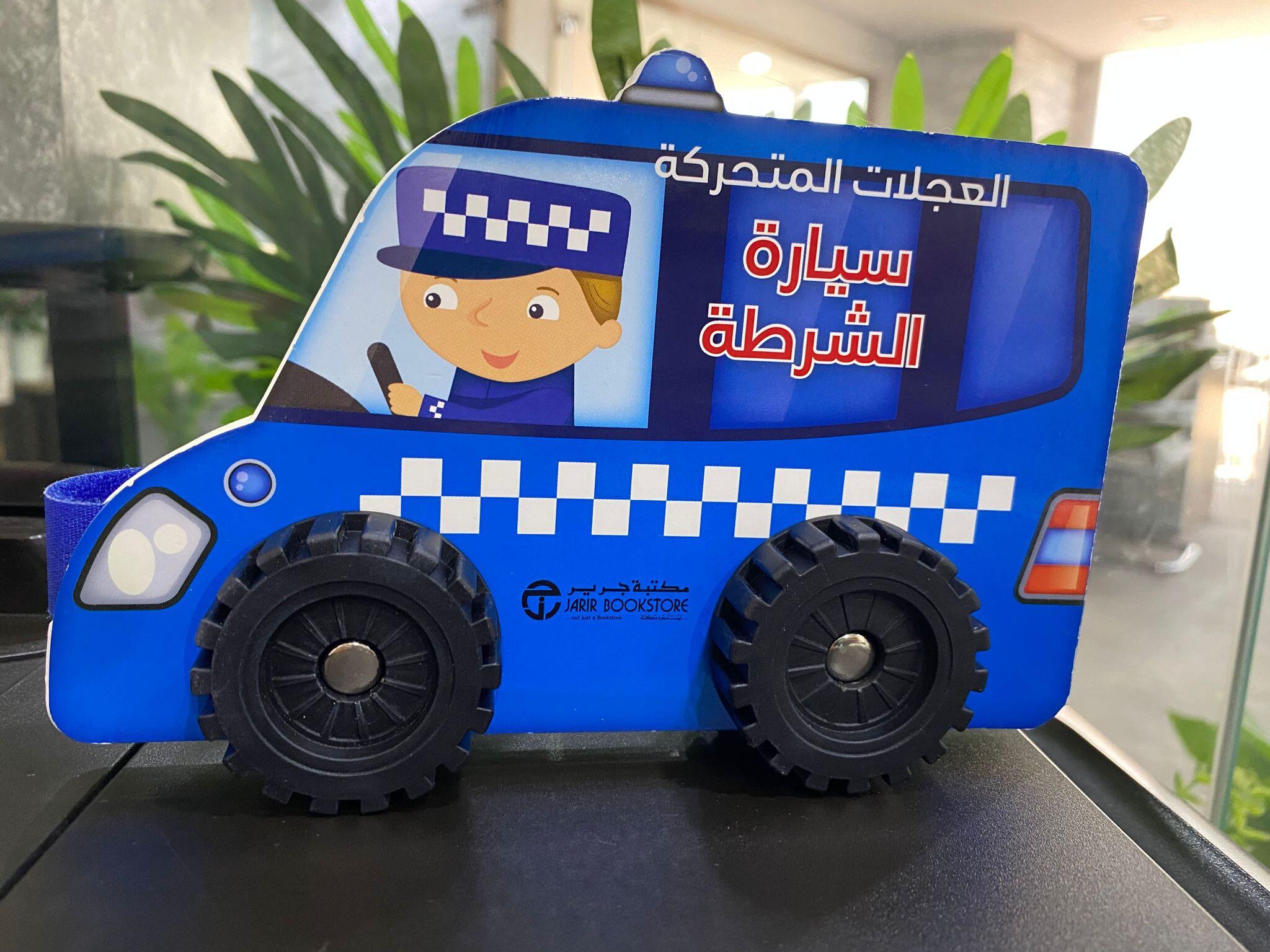 العجلات المتحركة الشرطة