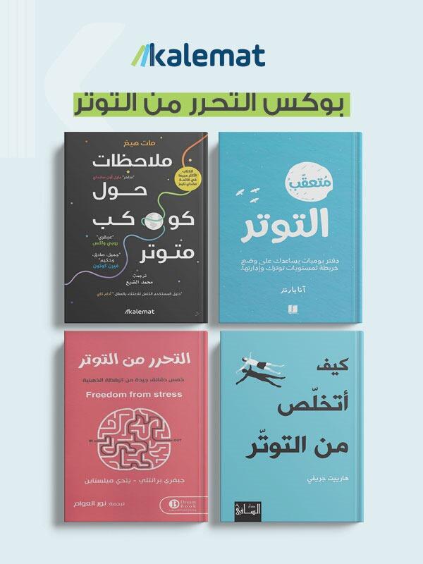 بوكس التحرر من التوتر