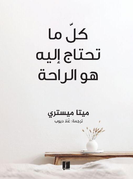 كل ما تحتاجه اليه هو الراحة