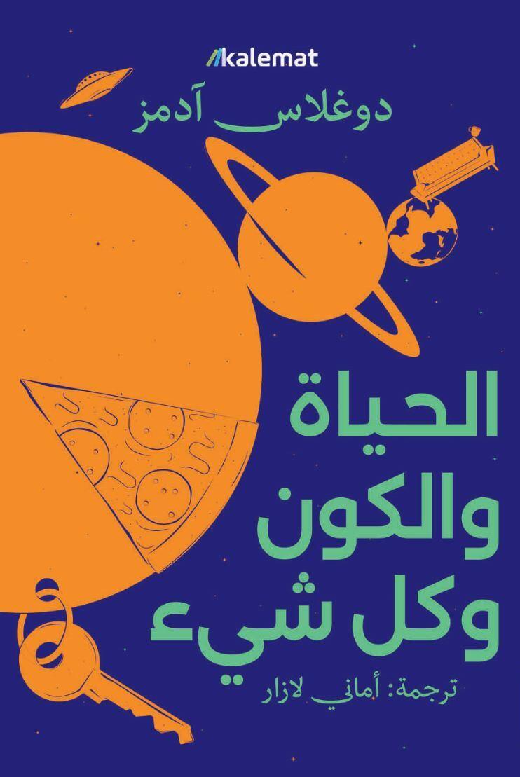 الحياة و الكون وكل شي