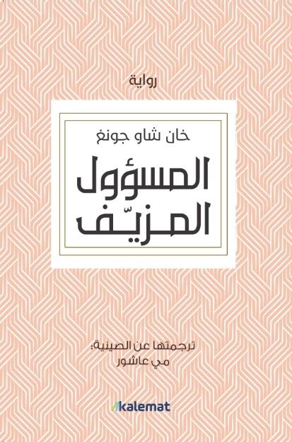 المسؤول المزيف