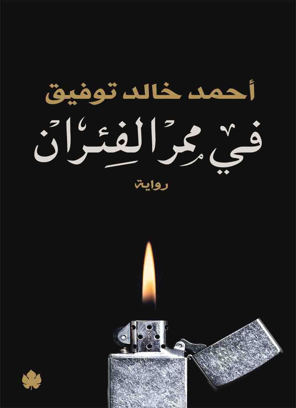 في ممر الفئران