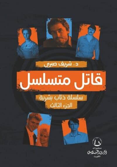 قاتل متسلسل : سلسلة ذئاب بشرية (الجزء الثالث)