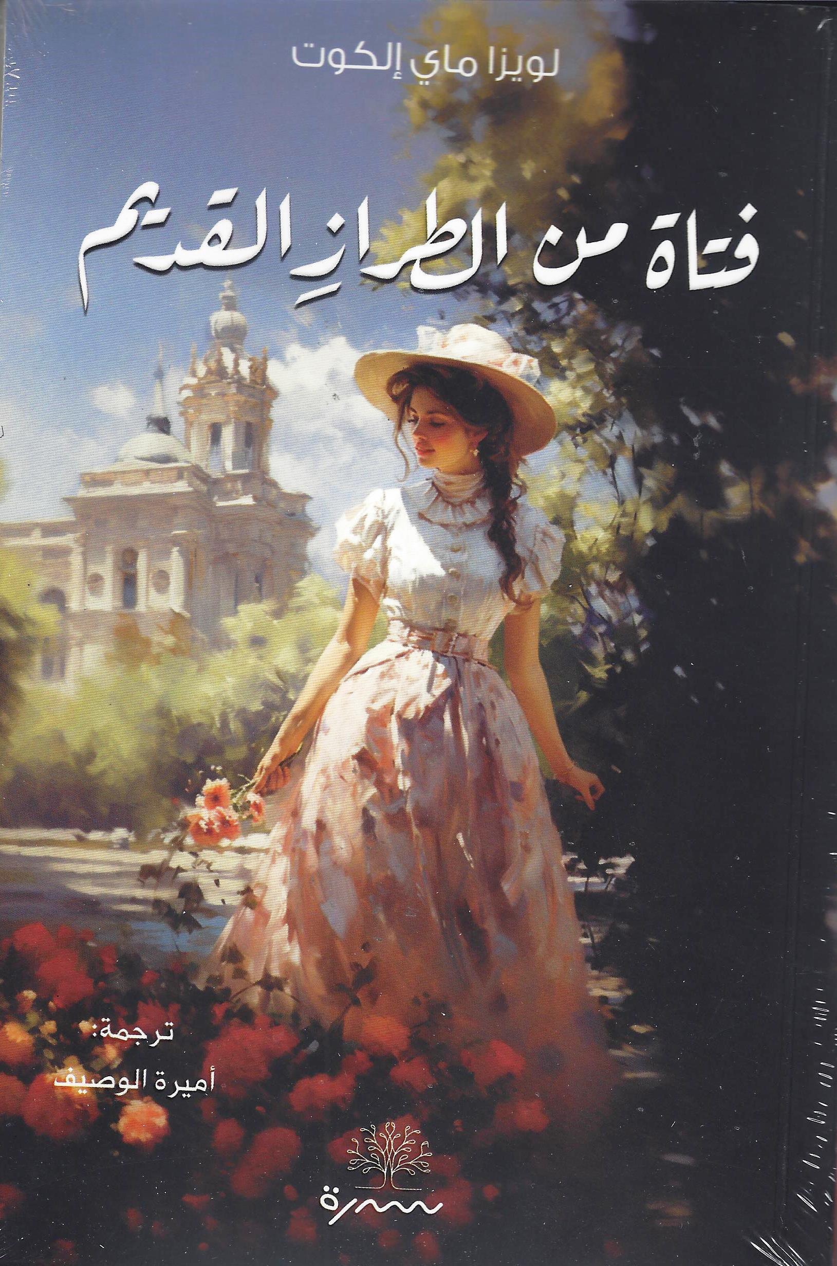 فتاة من الطراز القديم