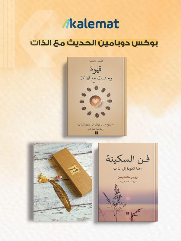 بوكس دوبامين الحديث مع الذات