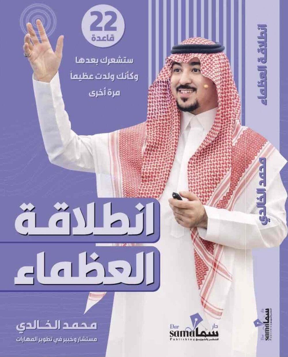 انطلاقة العظماء