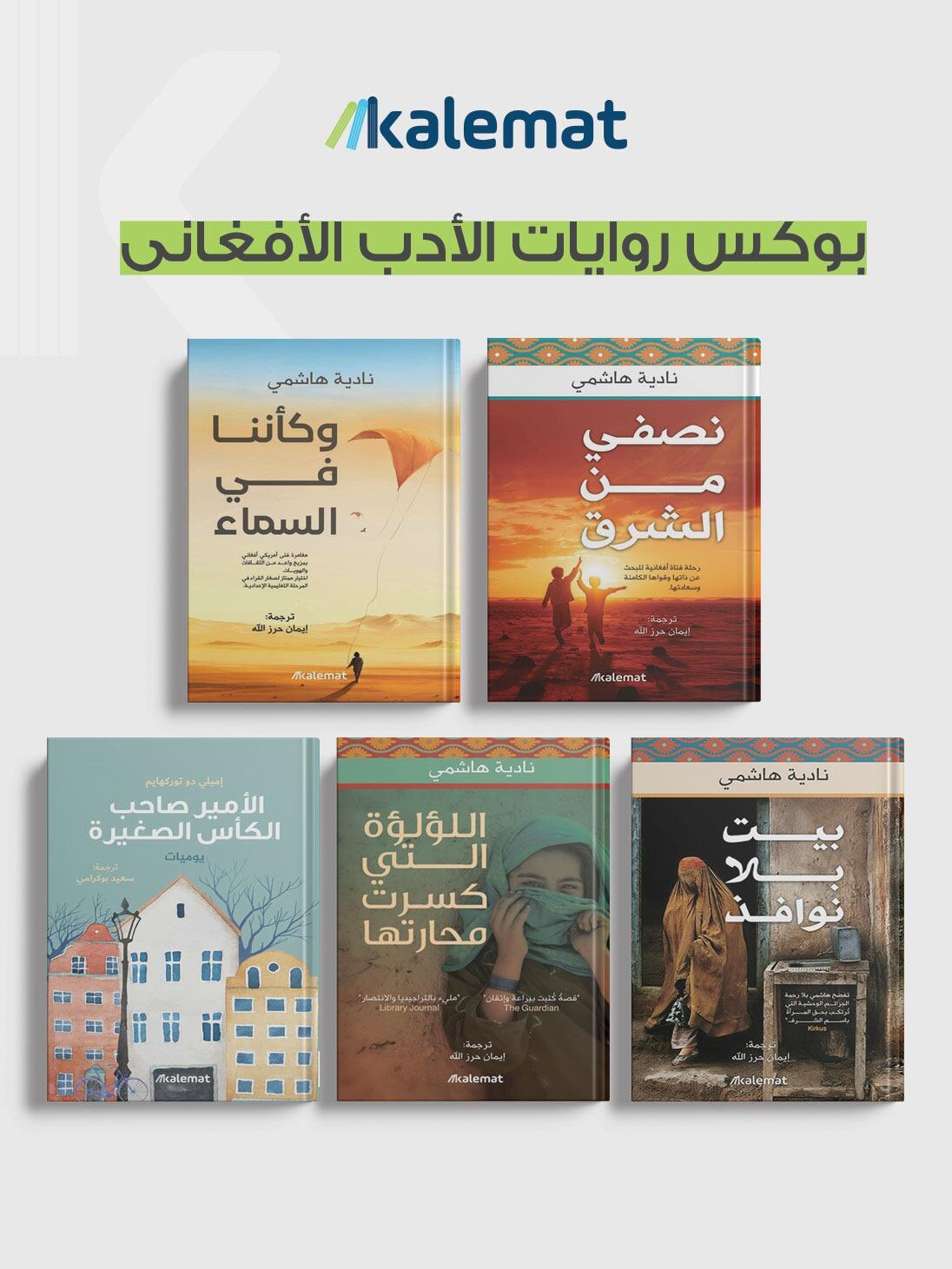 بوكس روايات الادب الافغانى